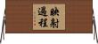 映射過程 Horizontal Wall Scroll