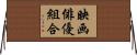 映画俳優組合 Horizontal Wall Scroll