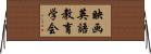 映画英語教育学会 Horizontal Wall Scroll