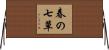 春の七草 Horizontal Wall Scroll