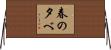 春の夕べ Horizontal Wall Scroll