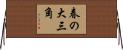 春の大三角 Horizontal Wall Scroll