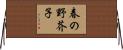 春の野芥子 Horizontal Wall Scroll