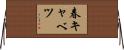春キャベツ Horizontal Wall Scroll