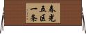 春光五区一条 Horizontal Wall Scroll