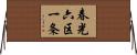 春光六区一条 Horizontal Wall Scroll