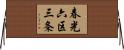 春光六区三条 Horizontal Wall Scroll