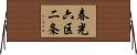 春光六区二条 Horizontal Wall Scroll