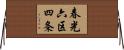 春光六区四条 Horizontal Wall Scroll