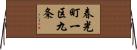 春光町一区九条 Horizontal Wall Scroll