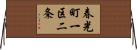 春光町一区二条 Horizontal Wall Scroll