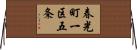 春光町一区五条 Horizontal Wall Scroll