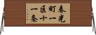 春光町一区十一条 Horizontal Wall Scroll