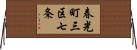 春光町三区七条 Horizontal Wall Scroll
