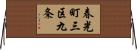 春光町三区九条 Horizontal Wall Scroll