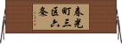 春光町三区六条 Horizontal Wall Scroll