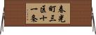 春光町三区十一条 Horizontal Wall Scroll