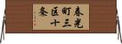 春光町三区十条 Horizontal Wall Scroll