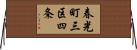 春光町三区四条 Horizontal Wall Scroll