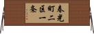 春光町二区一条 Horizontal Wall Scroll