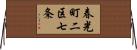 春光町二区七条 Horizontal Wall Scroll