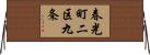 春光町二区九条 Horizontal Wall Scroll