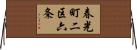 春光町二区六条 Horizontal Wall Scroll