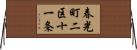 春光町二区十一条 Horizontal Wall Scroll