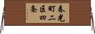 春光町二区四条 Horizontal Wall Scroll