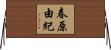 春原由紀 Horizontal Wall Scroll