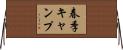 春季キャンプ Horizontal Wall Scroll