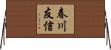 春川友信 Horizontal Wall Scroll