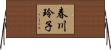 春川玲子 Horizontal Wall Scroll