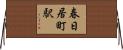春日居町駅 Horizontal Wall Scroll