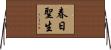 春日聖生 Horizontal Wall Scroll