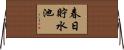 春日貯水池 Horizontal Wall Scroll