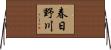 春日野川 Horizontal Wall Scroll