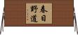 春日野道 Horizontal Wall Scroll
