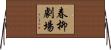 春柳劇場 Horizontal Wall Scroll