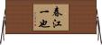 春江一也 Horizontal Wall Scroll