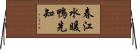 春江水暖鴨先知 Horizontal Wall Scroll