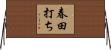 春田打ち Horizontal Wall Scroll