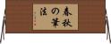春秋の筆法 Horizontal Wall Scroll