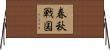 春秋戦国 Horizontal Wall Scroll