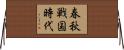 春秋戦国時代 Horizontal Wall Scroll