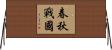 春秋戰國 Horizontal Wall Scroll