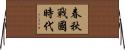 春秋戰國時代 Horizontal Wall Scroll