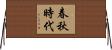 春秋時代 Horizontal Wall Scroll
