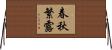 春秋繁露 Horizontal Wall Scroll