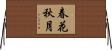 春花秋月 Horizontal Wall Scroll